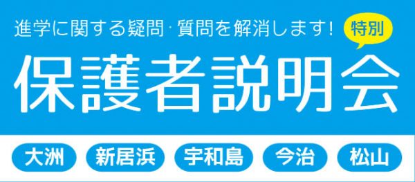 イメージ：愛媛県内各地で特別保護者説明会を開催します♪