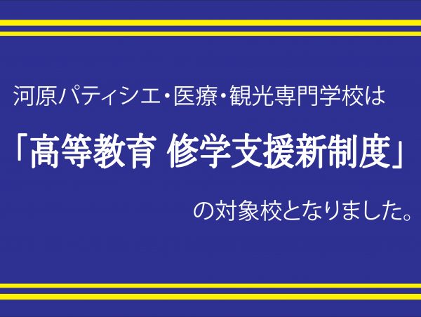イメージ：【国の高等教育修学支援新制度】対象校として認定されました!!