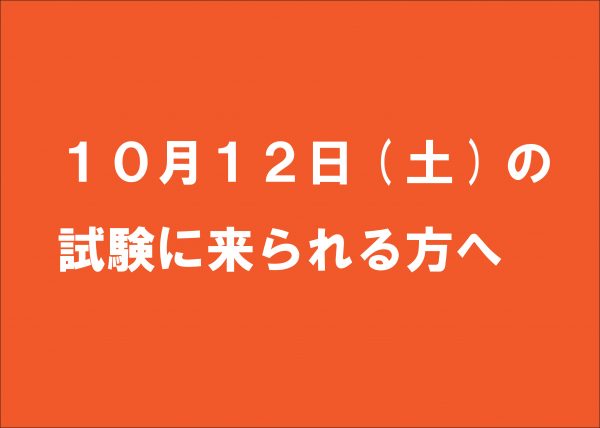 イメージ：【重要】台風19号に伴う入学試験・特待生制度選考についてお知らせ