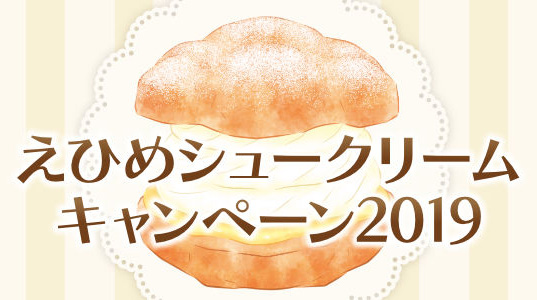 イメージ：えひめシュークリームキャンペーン2019