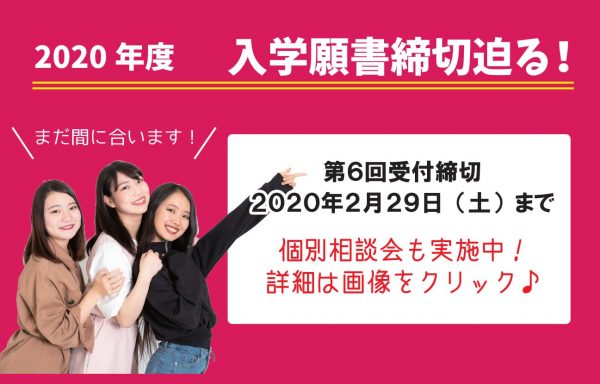 イメージ：第6回入学願書　締切迫る！