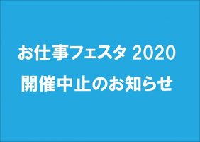イメージ：新型コロナウイルスの感染への対応 / お仕事フェスタ中止のお知らせ
