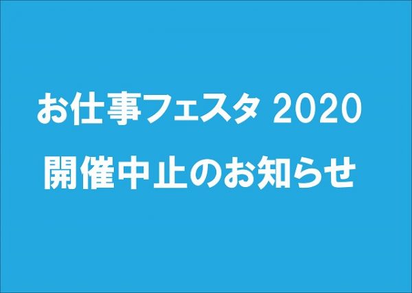 イメージ：新型コロナウイルスの感染への対応 / お仕事フェスタ中止のお知らせ