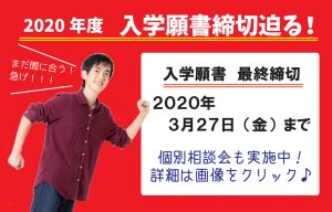 イメージ：2020年4月入学の願書最終締切迫る！！