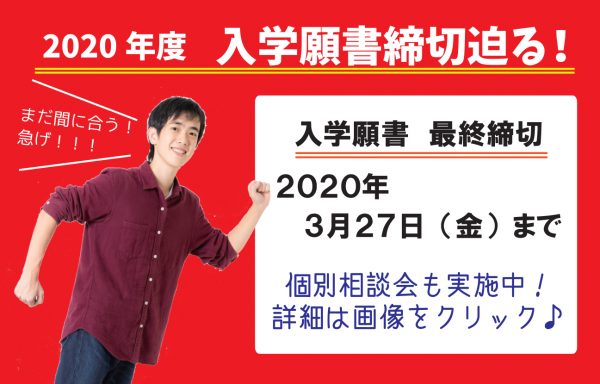 イメージ：2020年4月入学の願書最終締切迫る！！
