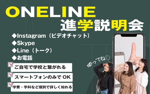 イメージ：オンライン進学説明会受付中！！！　