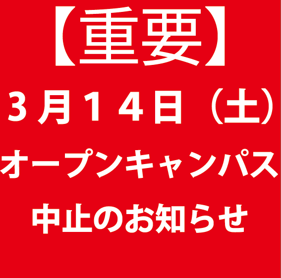 イメージ：3月1４日のオープンキャンパス中止のお知らせ