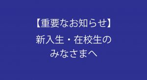 イメージ：【重要なお知らせ】新入生・在校生のみなさまへ