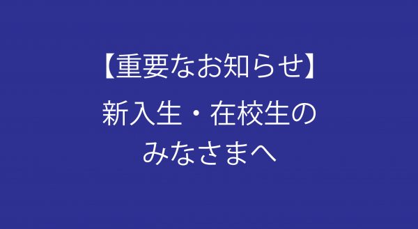イメージ：【重要なお知らせ】新入生・在校生のみなさまへ