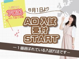 イメージ：6月1日（月）よりAOエントリー受付開始！！