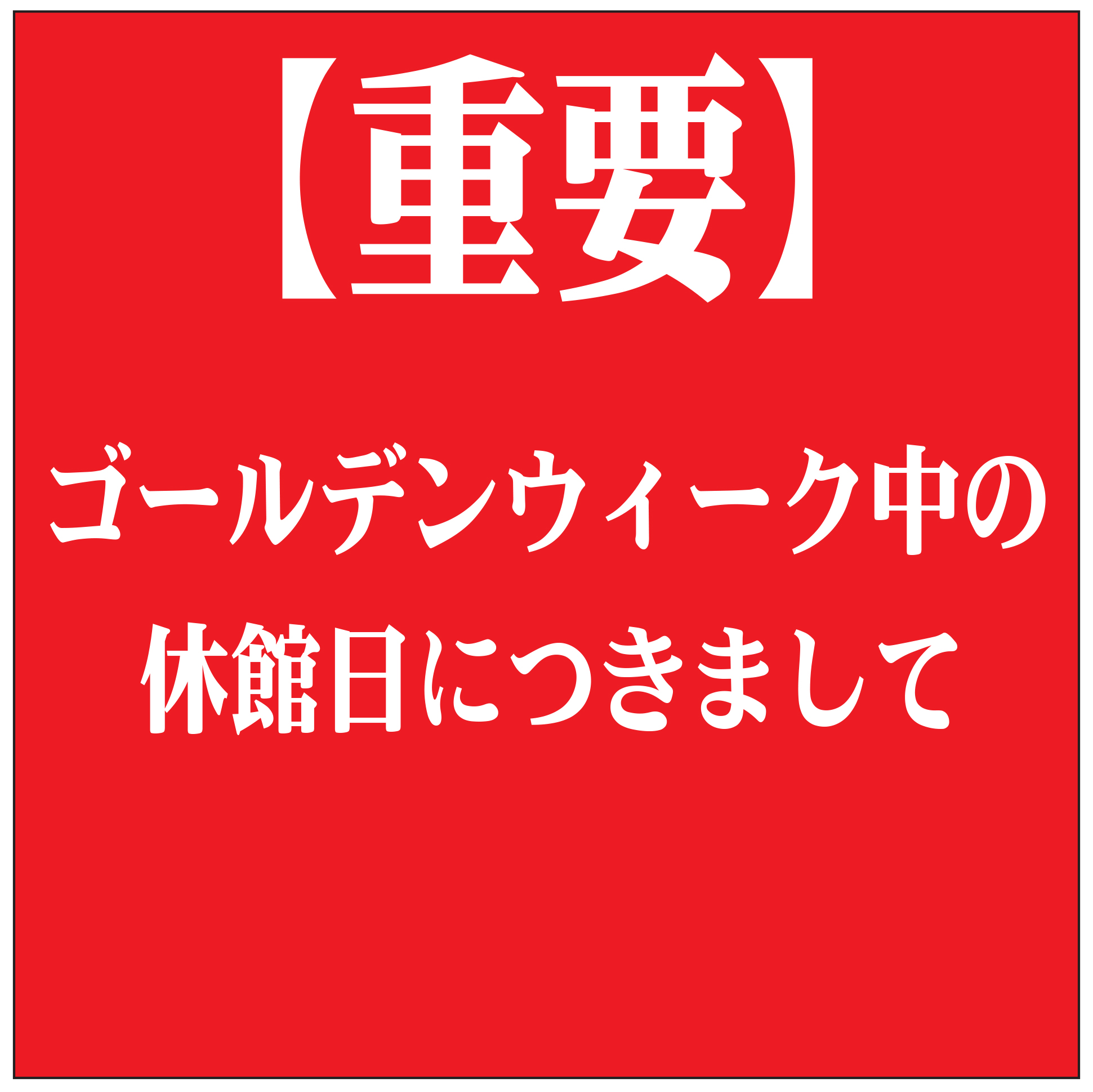 イメージ：【重要】ゴールデンウィーク中の休館日につきまして