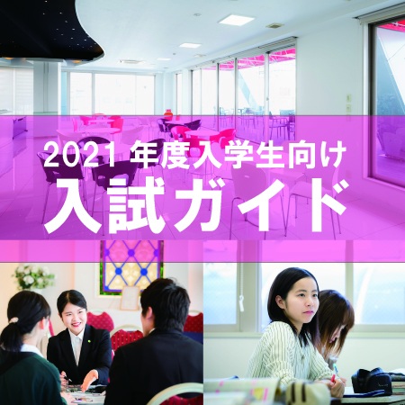 イメージ：【Webオープンキャンパス】2021年度入学生向け入試＆学べる分野紹介
