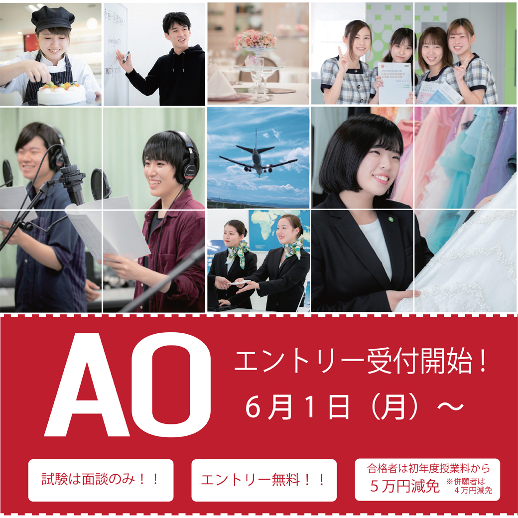 イメージ：本日６月１日（月）よりAOエントリー受付開始！