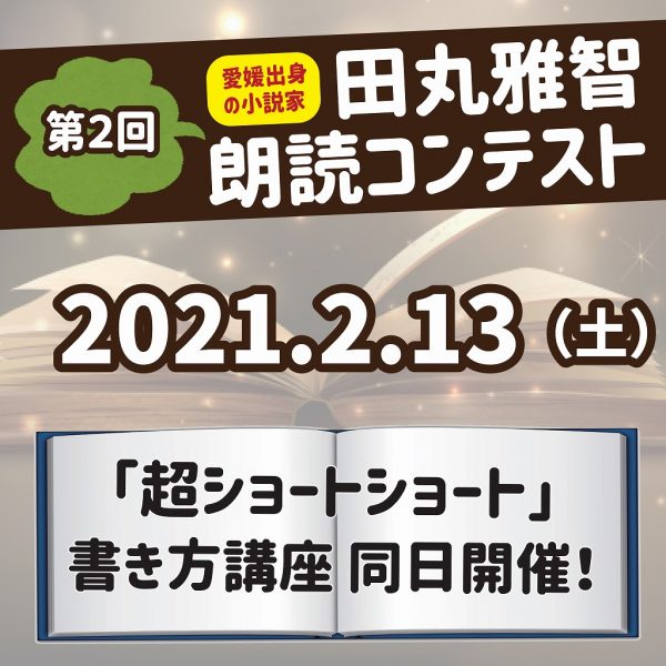 イメージ：【特別企画】２月１３日（土）田丸雅智朗読コンテスト開催！！