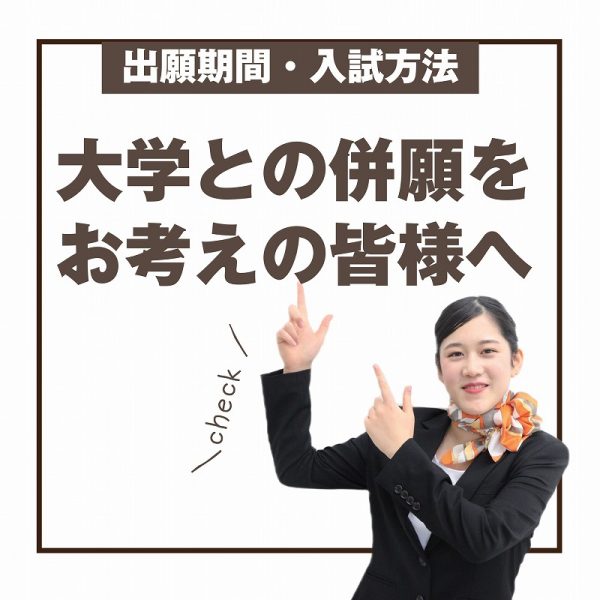 イメージ：大学との併願をお考えの皆様へ