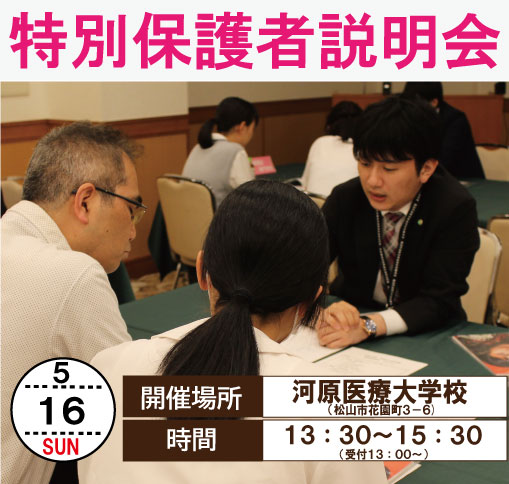 イメージ：特別保護者説明会開催！