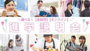 イメージ：選べる！【来校型個別相談会】、ご自宅での【オンライン進学説明会】ご予約受付中！