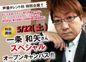 イメージ：5月22日（土）オープンキャンパス特別講師による特別授業を開催！