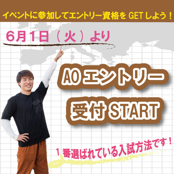 イメージ：6月1日からAOエントリー受付開始！！