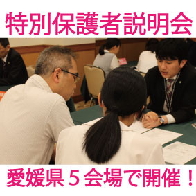 イメージ：愛媛県内各地域で『特別保護者説明会』を開催します！