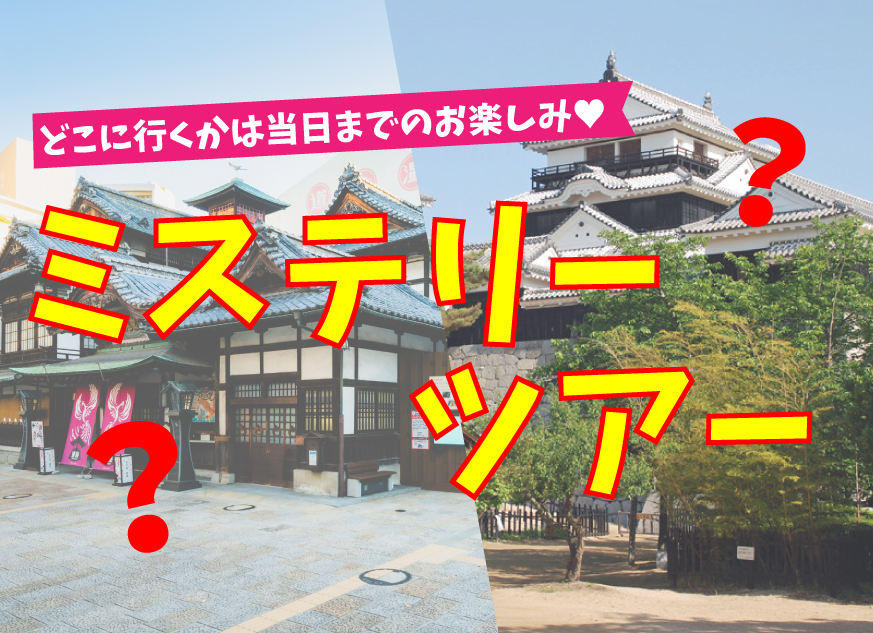 <br /><b>Warning</b>:  Illegal string offset 'label' in <b>/home/kawaharagakuen/www/ht_docs/web/minato/wp-content/themes/hospitality.kawahara.ac.jp/single-oc.php</b> on line <b>96</b><br /> ミステリーツアーへのお誘い ❤