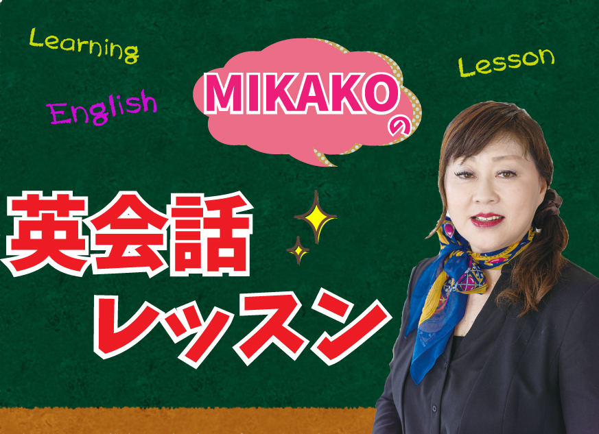 <br /><b>Warning</b>:  Illegal string offset 'label' in <b>/home/kawaharagakuen/www/ht_docs/web/minato/wp-content/themes/hospitality.kawahara.ac.jp/single-oc.php</b> on line <b>96</b><br /> MIKAKOの英会話レッスン！