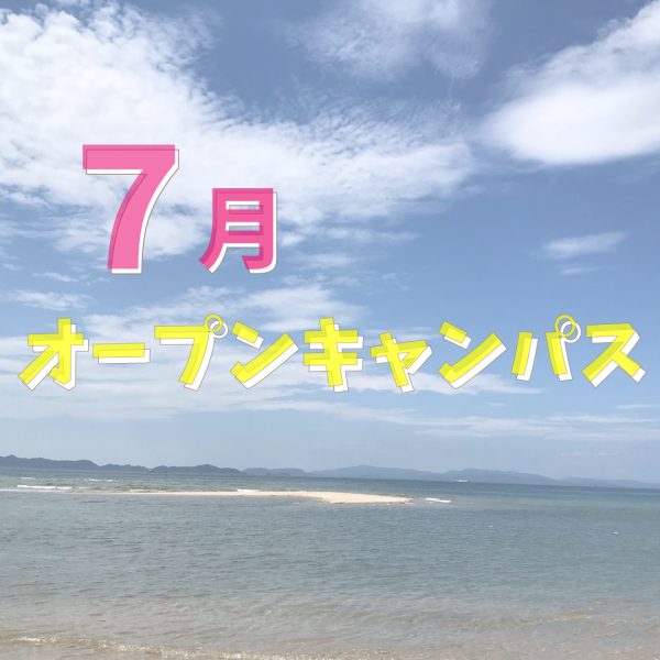 イメージ：7月スペシャル★オープンキャンパス開催！