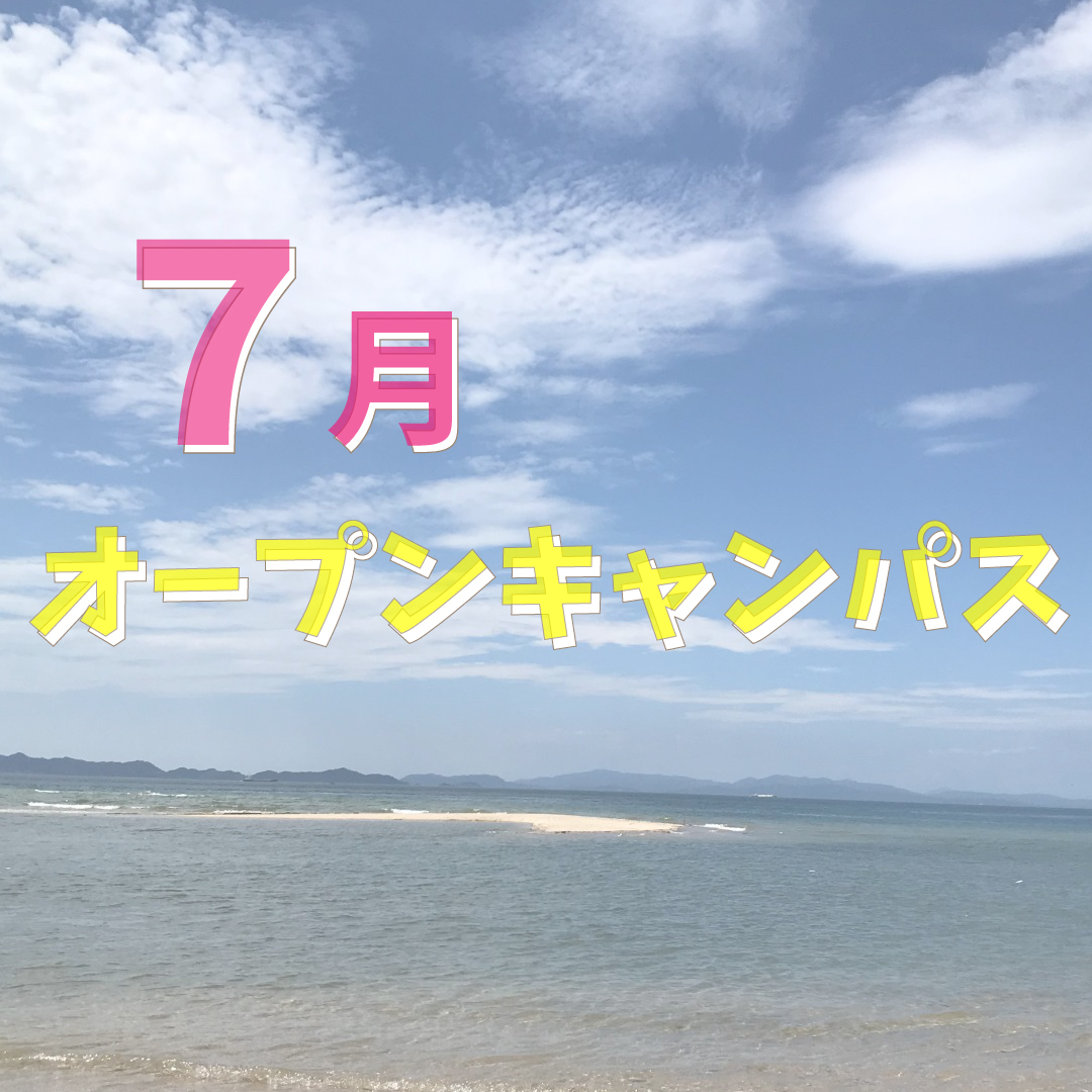 イメージ：7月スペシャル★オープンキャンパス開催！
