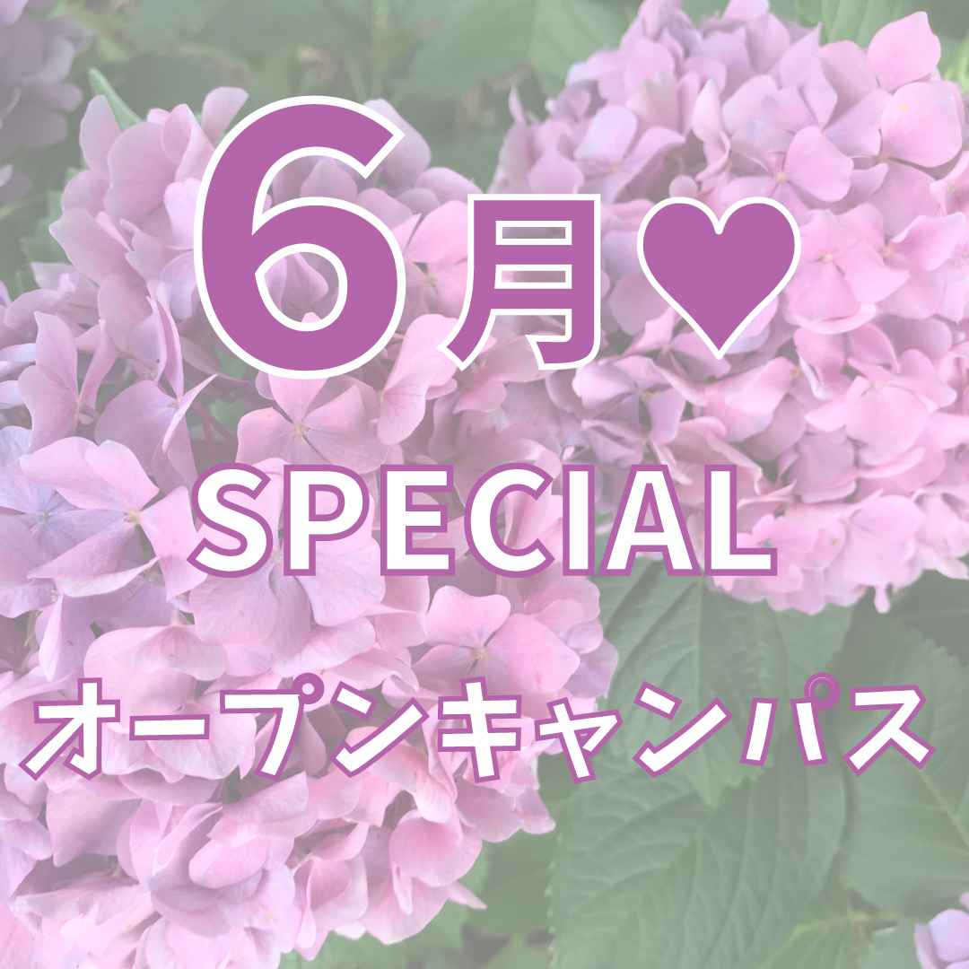 イメージ：6月スペシャル★オープンキャンパス開催！