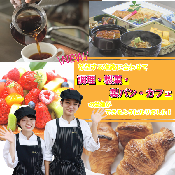 イメージ：【お知らせ】≪調理・製菓・製パン・カフェ≫の学びができるようになりました！