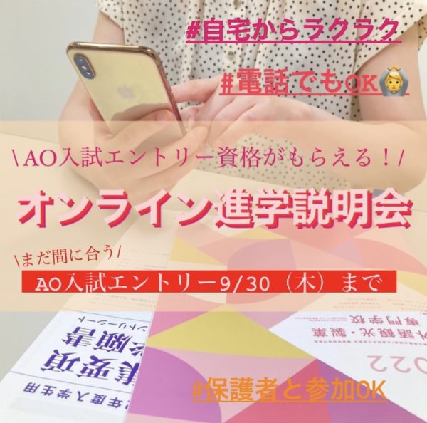 イメージ：第３回AO入試エントリー締切せまる！【オンライン説明会のご案内】