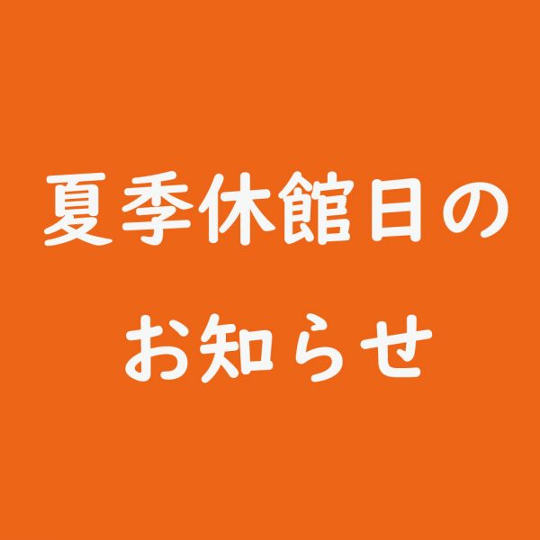イメージ：【お知らせ】夏季休館日について