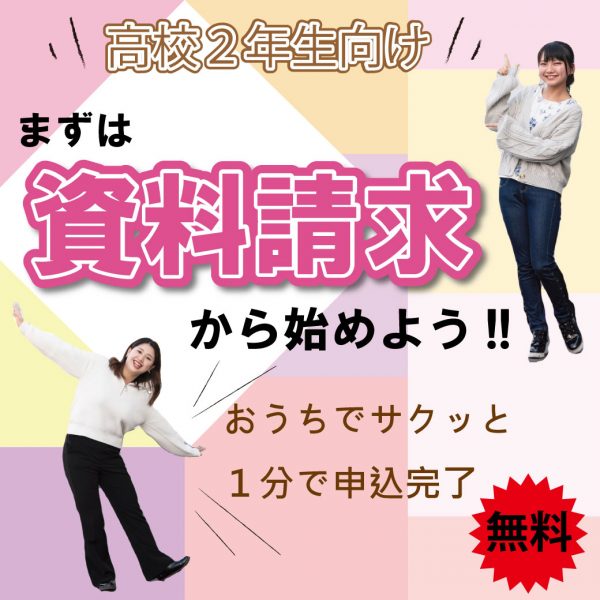 イメージ：【高校２年生向け】おうちで１分！資料請求からはじめる進路選択！