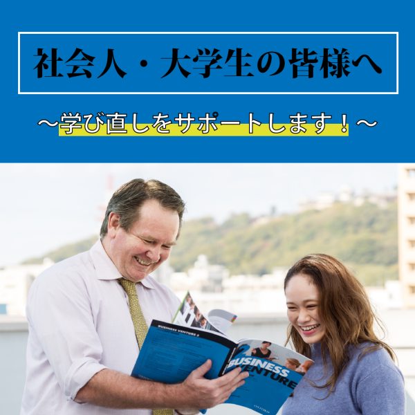 イメージ：【社会人・大学生の皆様へ】転職・キャリアアップに繋がる学び直しを国が支援してくれます！