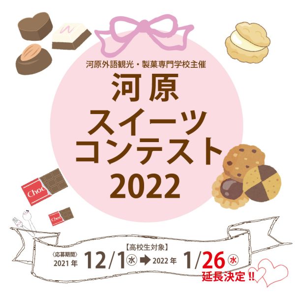 イメージ：河原スイーツコンテスト2022　開催!!