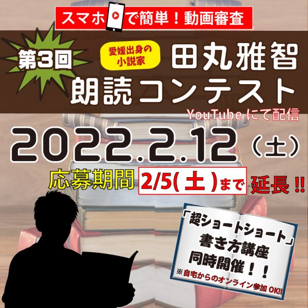 イメージ：【応募期間延長!!～2/5(土)まで】２月１２日（土）田丸雅智朗読コンテスト開催！！
