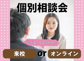 イメージ：個別相談会【来校orオンライン】随時開催中！