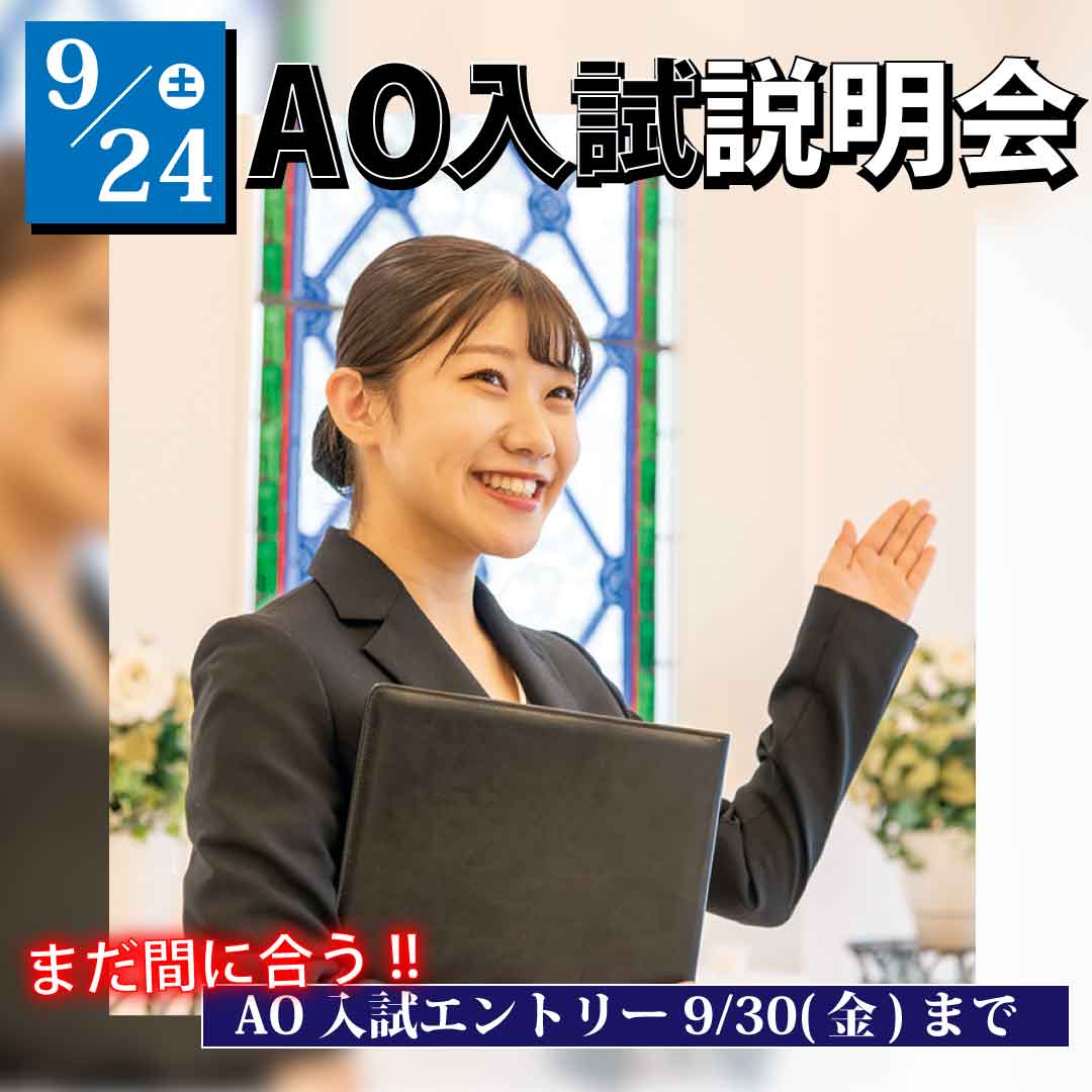 イメージ：まだ間に合う！9/24（土）「AO入試説明会」を開催！