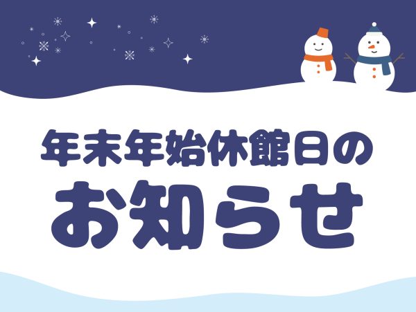 イメージ：【お知らせ】年末年始の冬季休館日について