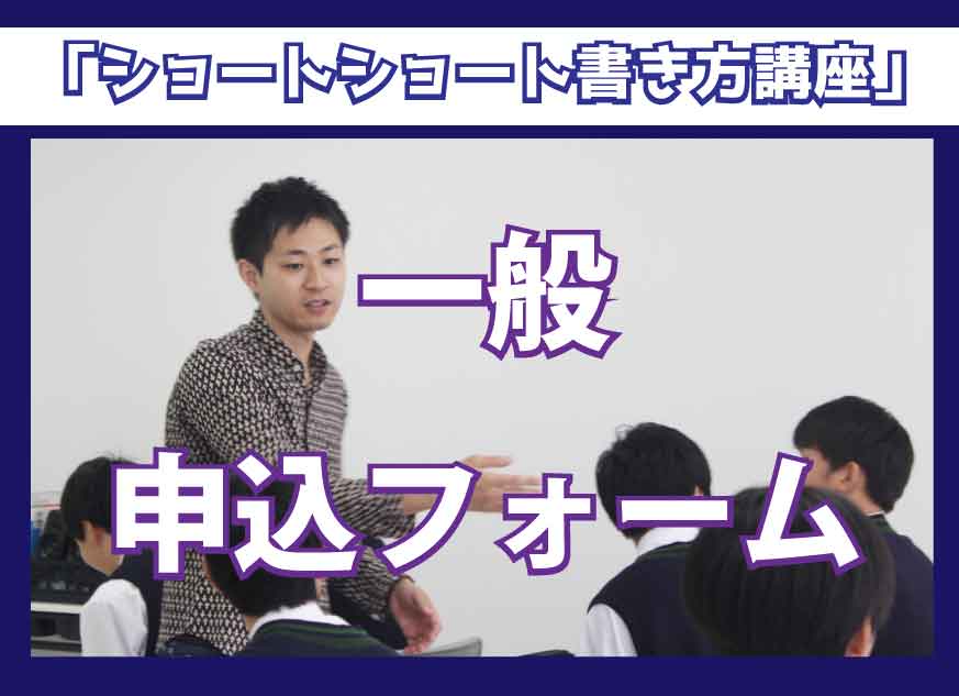 <br /><b>Warning</b>: Illegal string offset 'label' in <b>/home/kawaharagakuen/www/ht_docs/web/minato/wp-content/themes/hospitality.kawahara.ac.jp/single-oc.php</b> on line <b>96</b><br /> 【一般の方申込みフォーム】