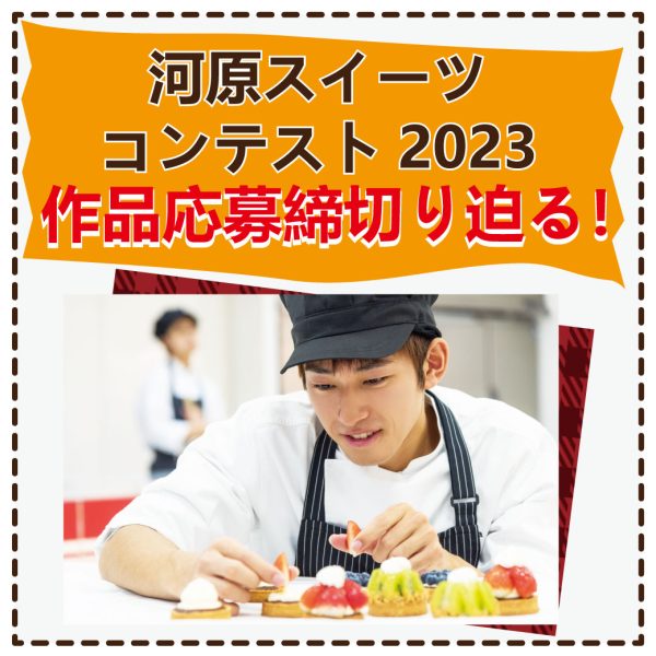 イメージ：「河原スイーツコンテスト2023」応募締切り迫る！！