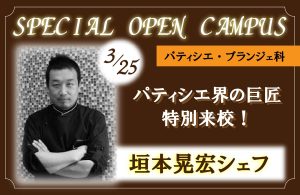 イメージ：3月のオープンキャンパスはSPECIAL🍰