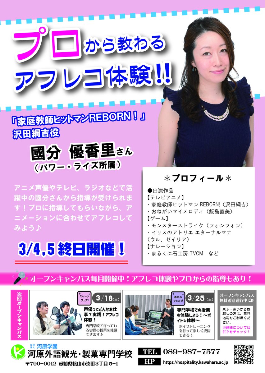 イメージ：【声優タレント科】お仕事フェスタ2023に國分優香里さん登場！