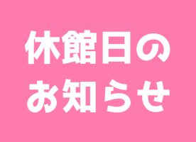 イメージ：3月の休館日のお知らせ