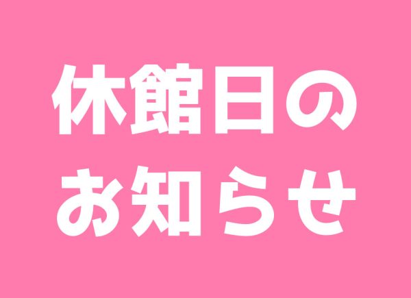 イメージ：3月の休館日のお知らせ