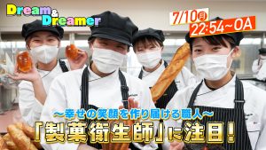 イメージ：【動画】製パン実習の授業をご紹介