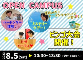 イメージ：夏休みスペシャル♥８月オープンキャンパス情報