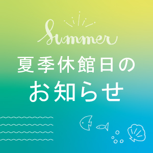 イメージ：【お知らせ】夏季休館日について