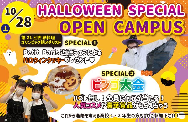 イメージ：【NEWS】10月のオープンキャンパスはハロウィンスペシャル🎃