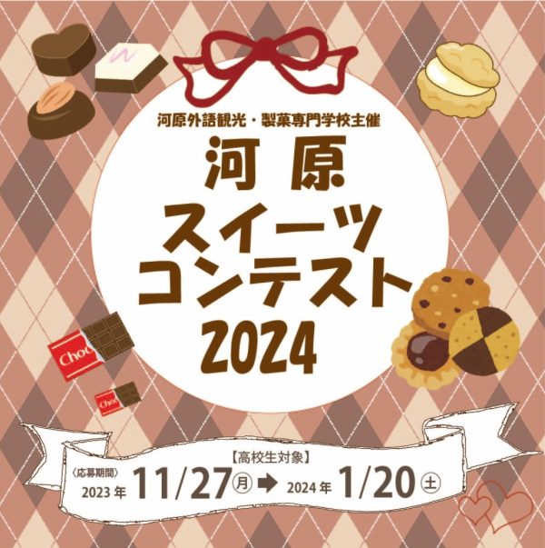 イメージ：「河原スイーツコンテスト2024」開催!!